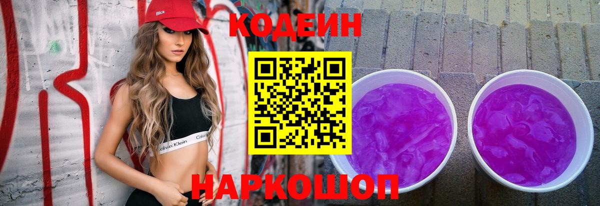 Щёлково  Codein Purple Drank  Кодеиновый сироп Lean Purple Drank  Вход с VPN 