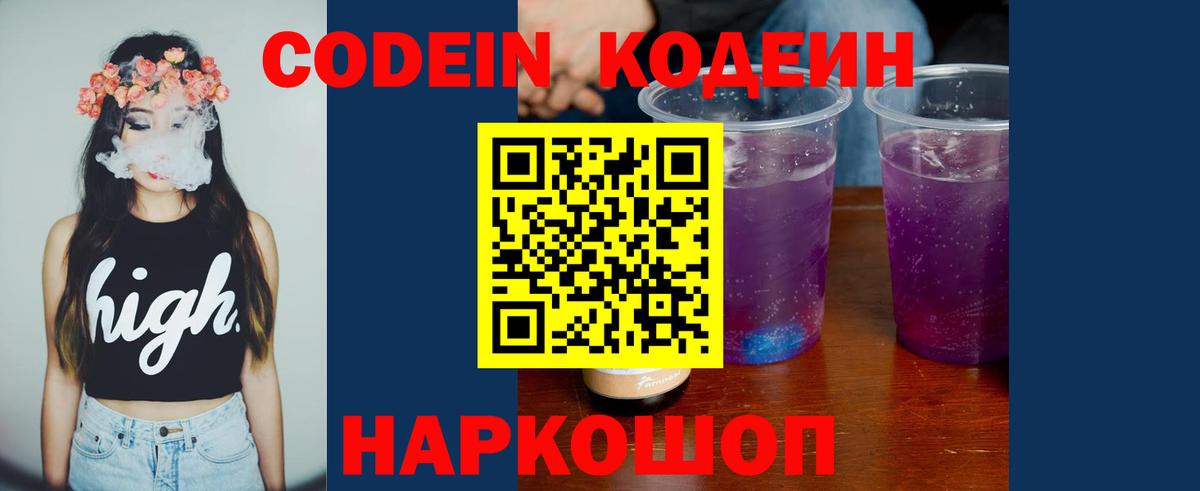 Кодеин Purple Drank Щёлково